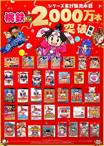 オリコンニュース：『桃太郎電鉄』シリーズ累計2000万本突破 1作目発売