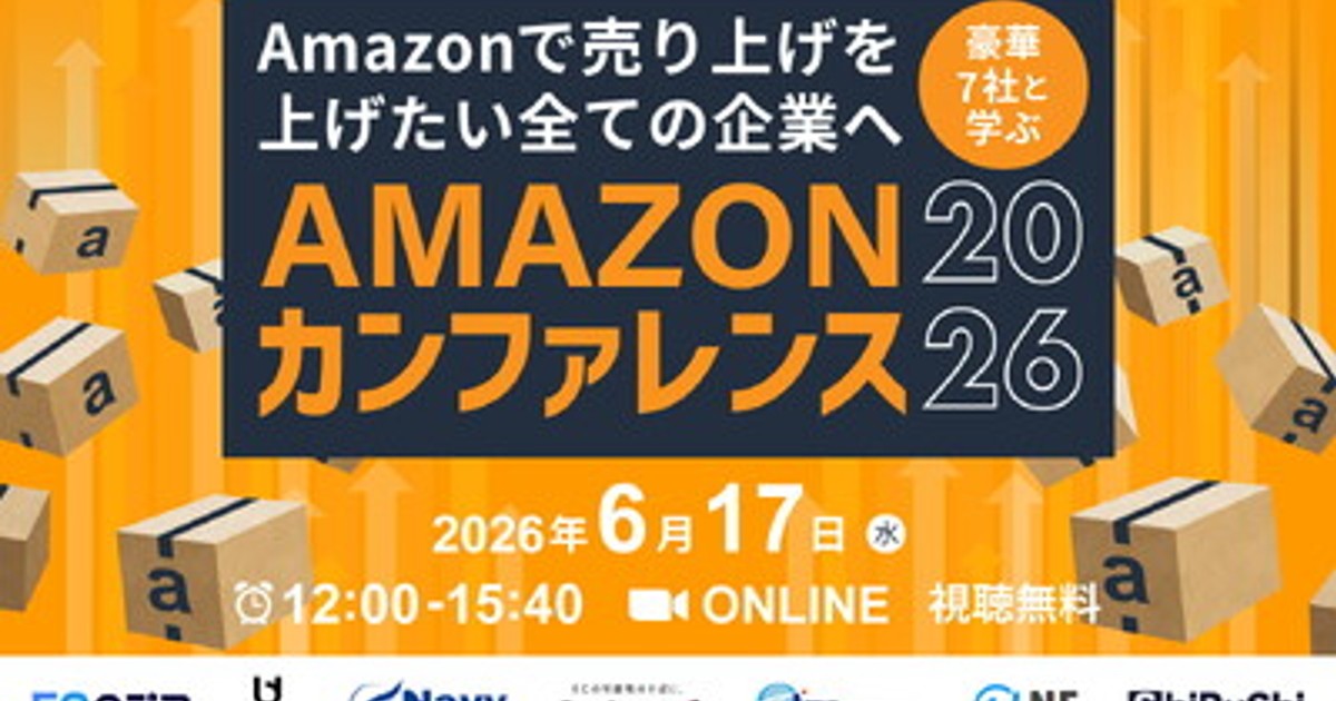 プレスリリース：豪華7社と学ぶ Amazonカンファレンス2026 6/17(水