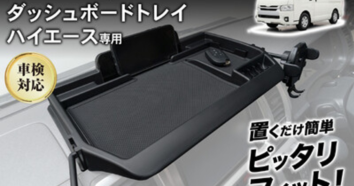 プレスリリース：ハイエース200系の車内が、もっと快適に。専用設計の