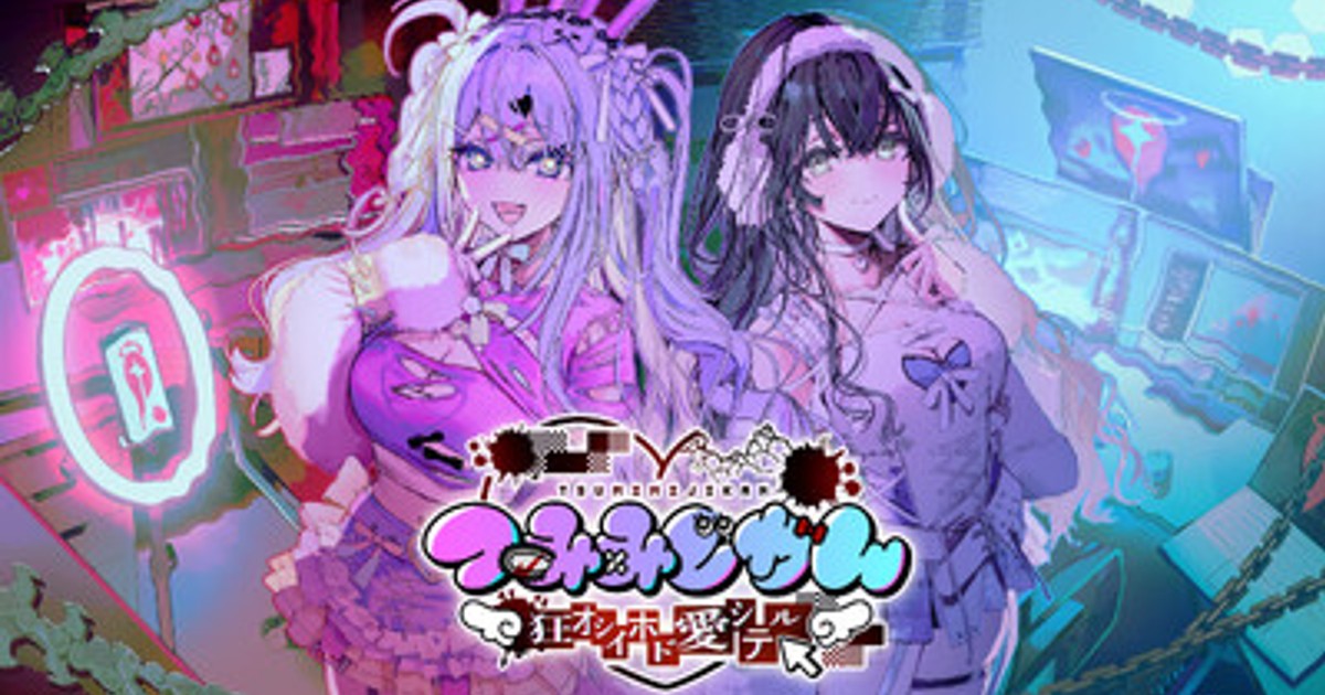 プレスリリース：灯白社、『つみみじかん 狂オシイホド愛シテル』Steam