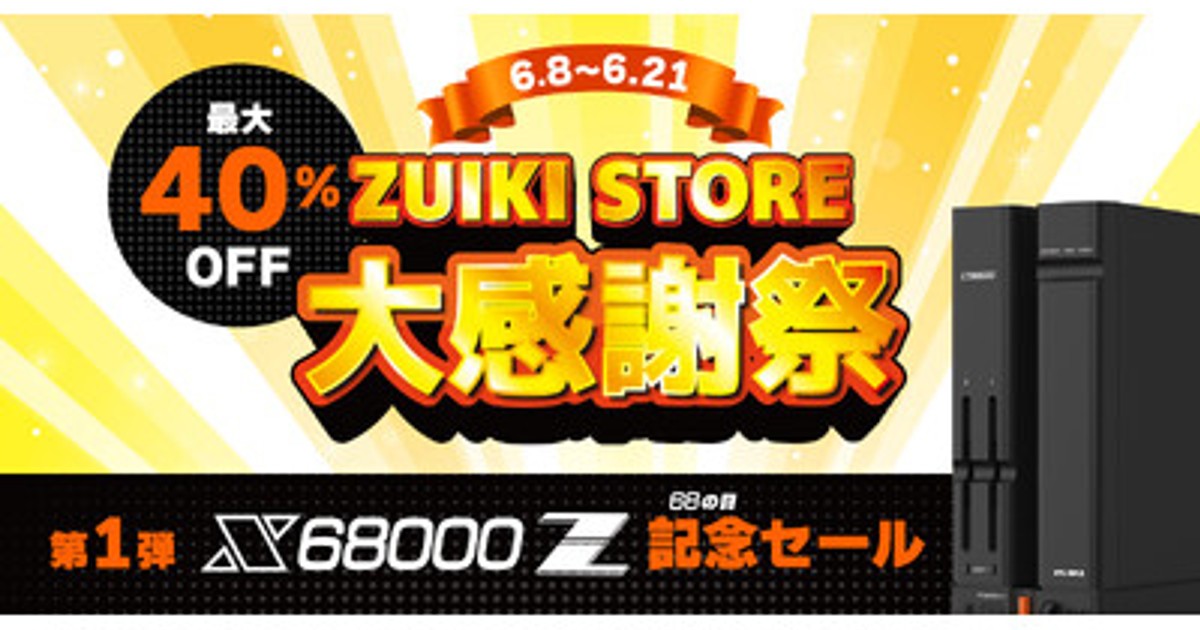 プレスリリース：ZUIKI STORE 大感謝祭 を6月8日より開催