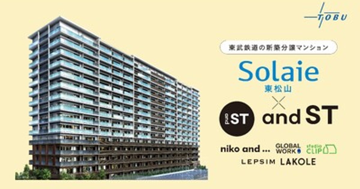 「niko and ...」ら人気5ブランドが監修！アンドエスティと東武鉄道が贈る分譲マンション「ソライエ東松山」の暮らしを提案