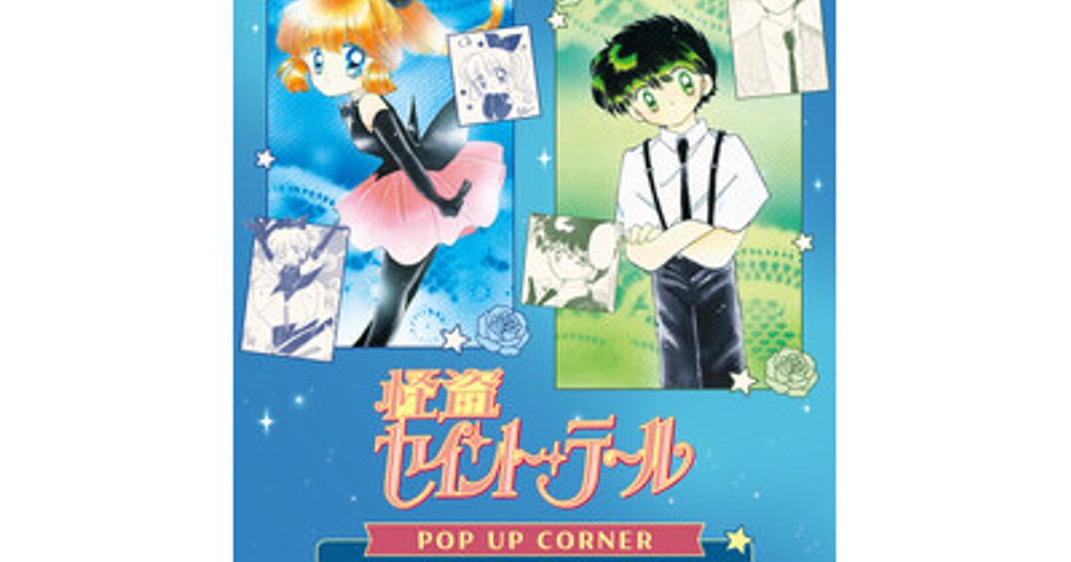 プレスリリース：『怪盗セイント・テール』新作グッズが登場！ 原作