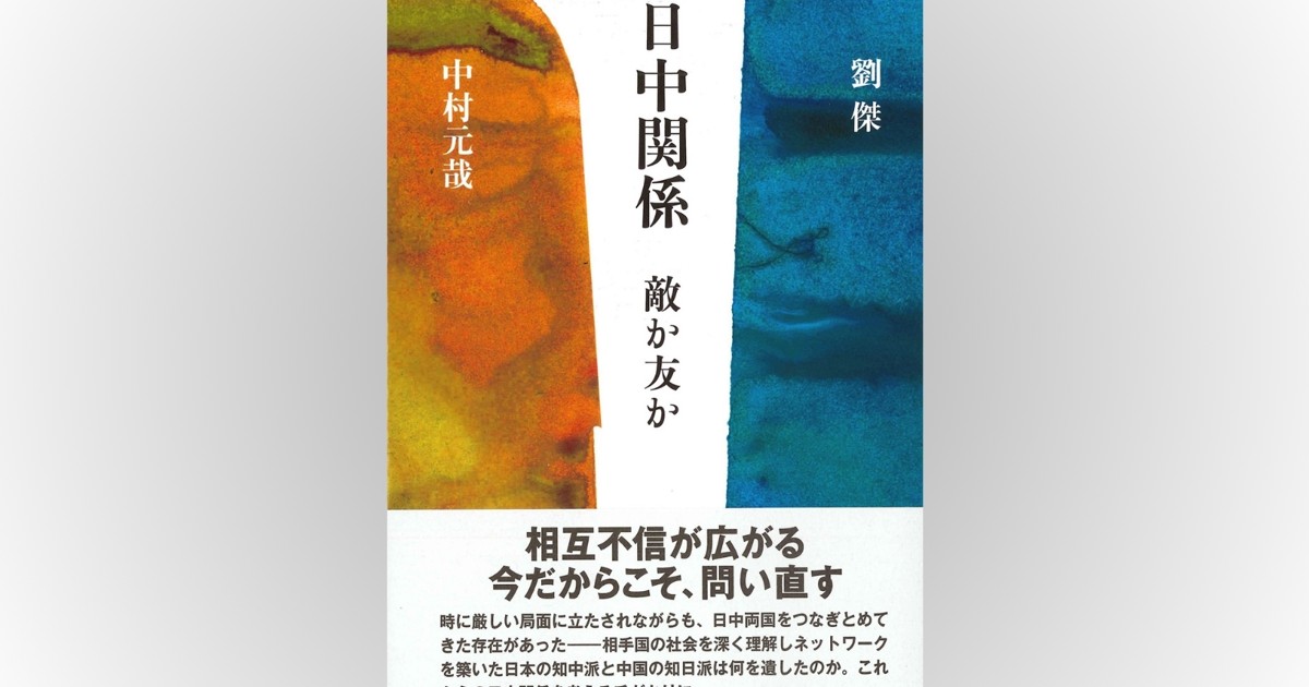 Book Review：戦前から続いた日中の「人脈外交」 困難を乗り越えた知恵