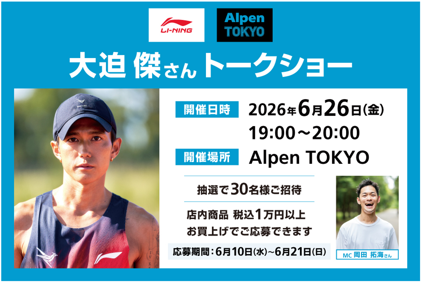 プレスリリース：Li-NingがAlpen TOKYOで日本初のトークイベントを開催