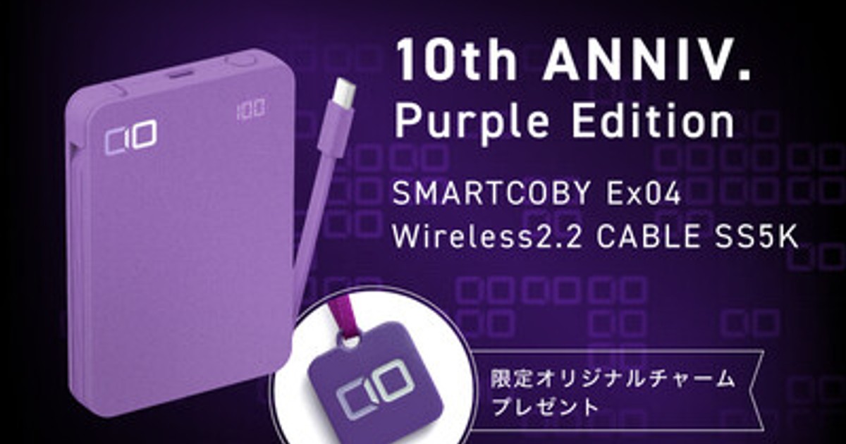 プレスリリース：［株式会社CIO］10年の感謝を込めた限定モデル