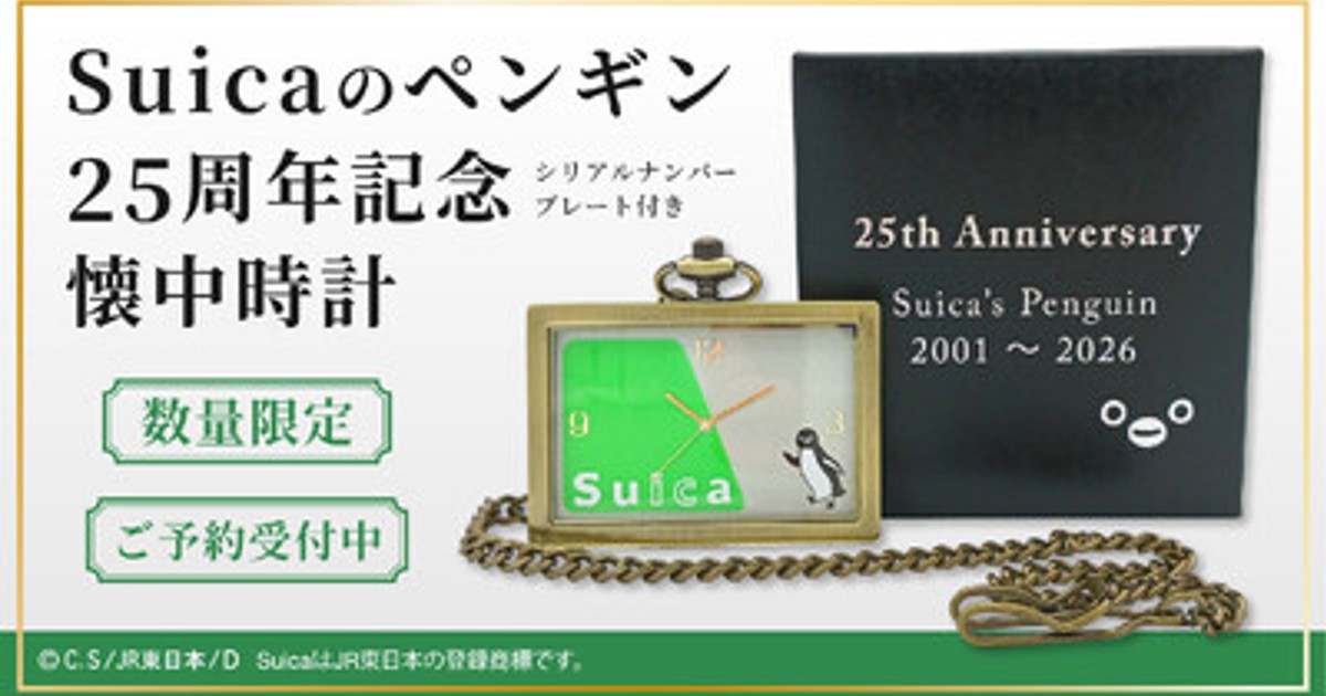 プレスリリース：JR東日本のSuicaのペンギン 25周年記念！［数量限定