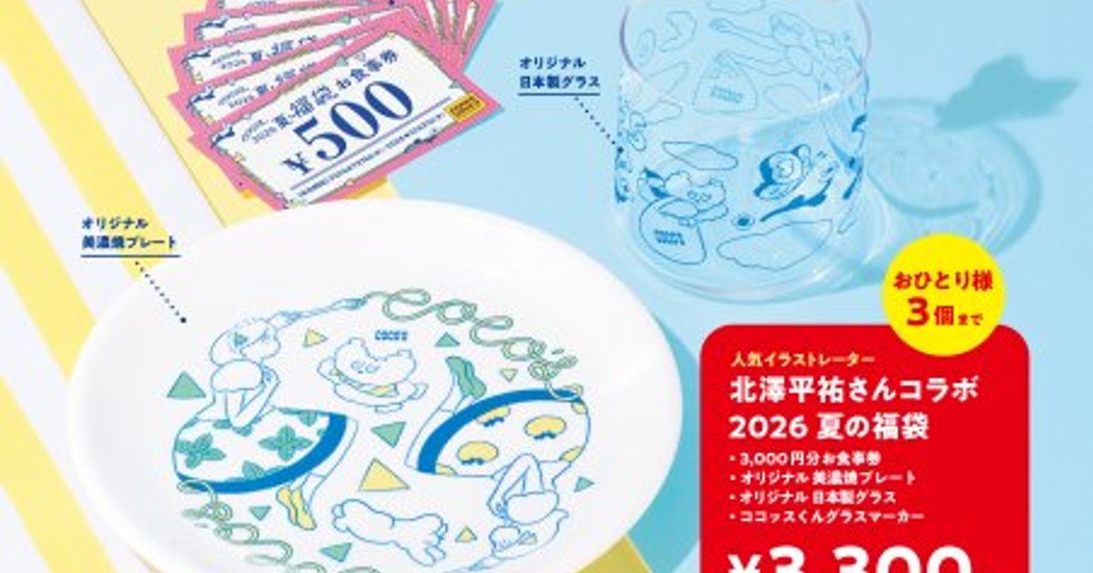 オリコンニュース：「ココス 夏の福袋 2026」6・19予約販売開始