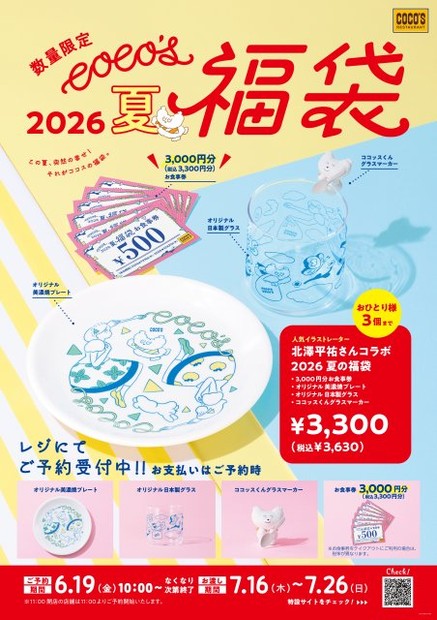 オリコンニュース：「ココス 夏の福袋 2026」6・19予約販売開始