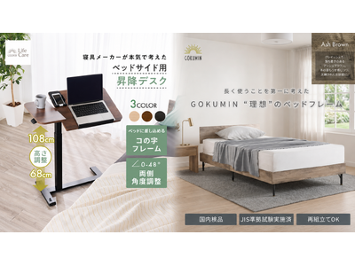 【中古美品】GOKUMIN コンフォートステージベッド シングル アッシュ プレスリリース：［GOKUMIN］寝たままの“だら活”・在宅ワークを支える