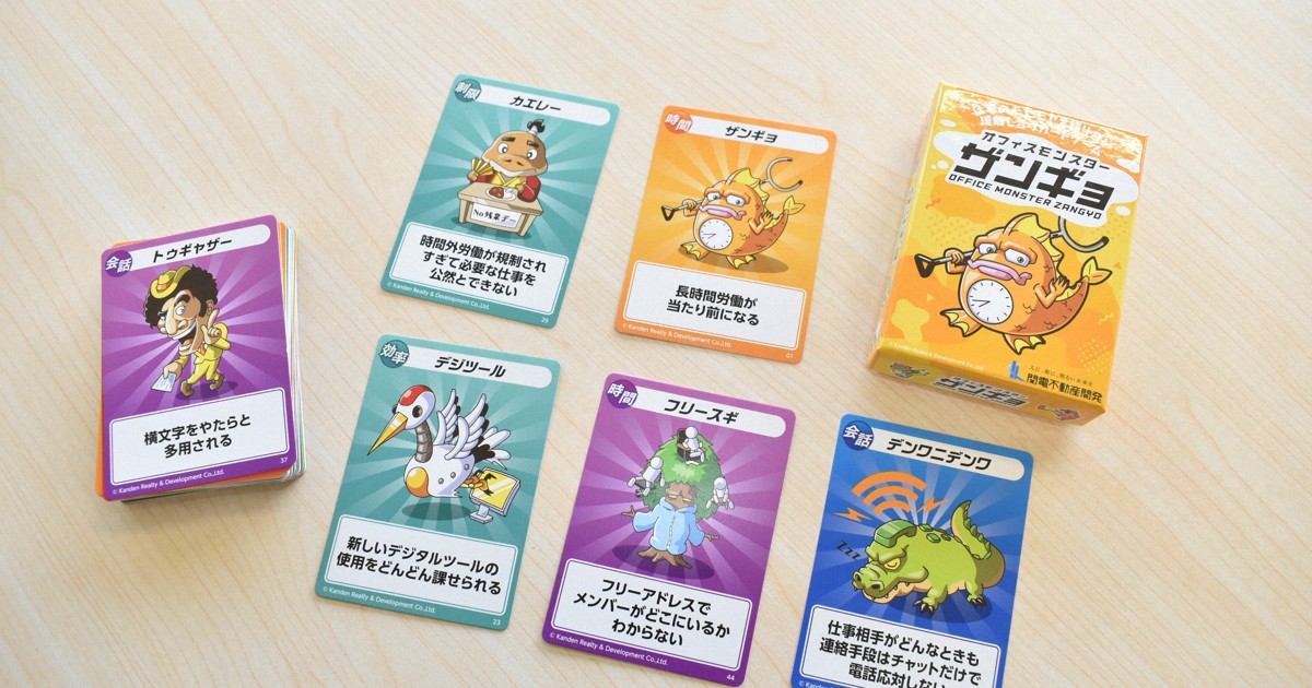 「オフィスモンスター　ザンギョ」商品化へ　職場の悩みゲーム化