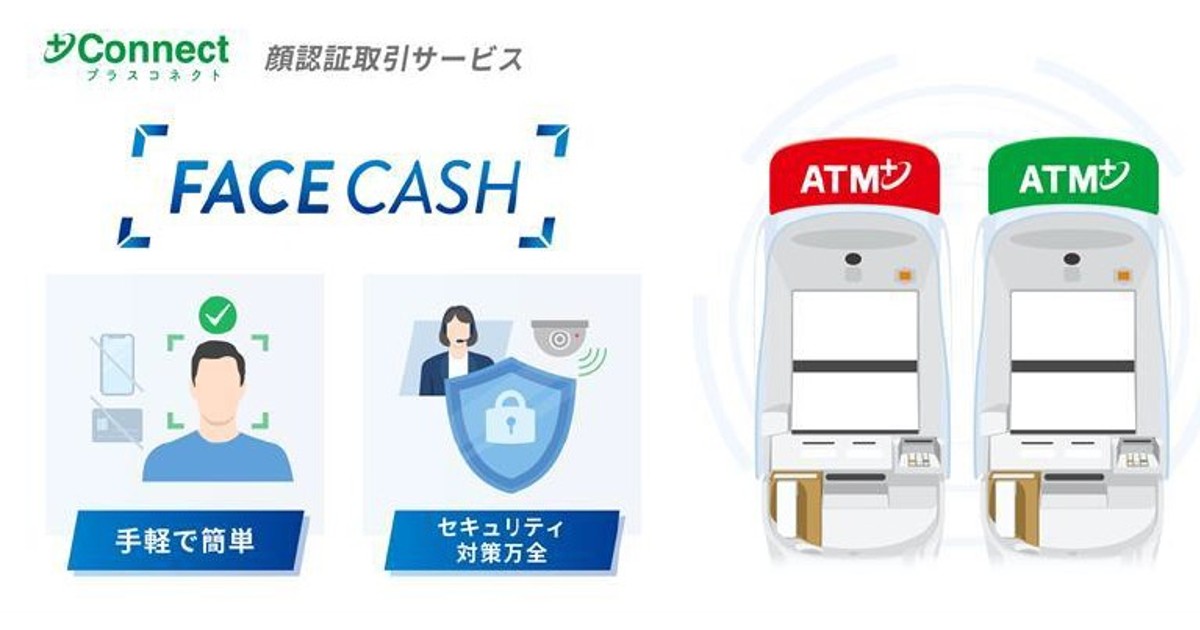 プレスリリース：群馬銀行と＋Connect（プラスコネクト）「FACE CASH