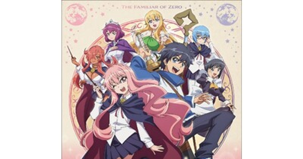プレスリリース：TVアニメ「ゼロの使い魔」の放送20周年を記念して