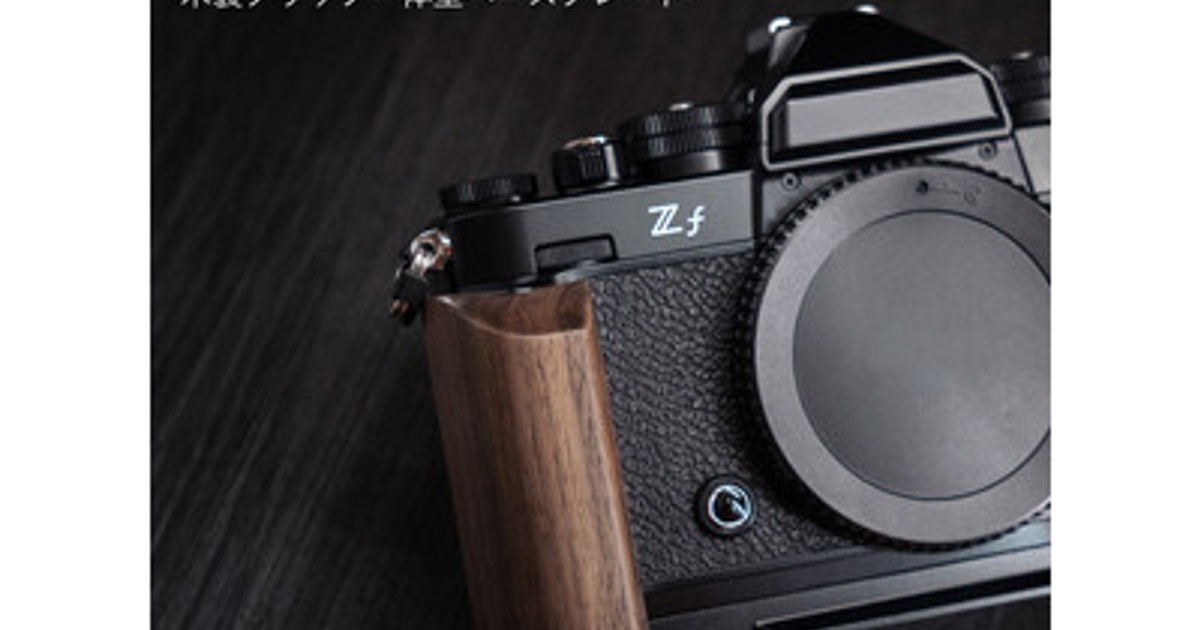 プレスリリース：天然ウォールナットの質感が、Nikon Zfのクラシックな