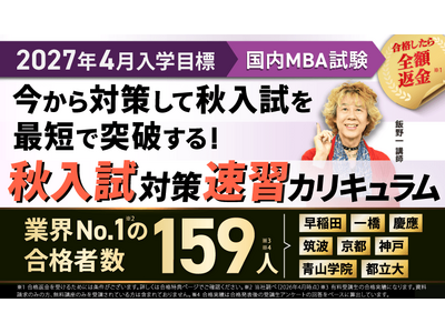 プレスリリース：［2027年4月入学］国内MBA秋入試対策速習カリキュラム