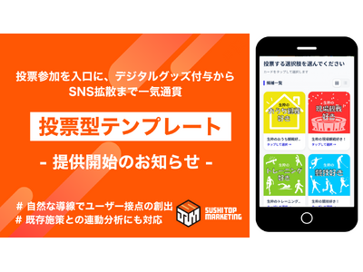 プレスリリース：投票参加を入口に、デジタルグッズ付与からSNS拡散