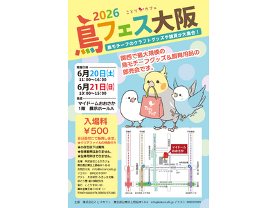 プレスリリース：関西エリアで最大規模の「鳥」に特化した即売会！「鳥