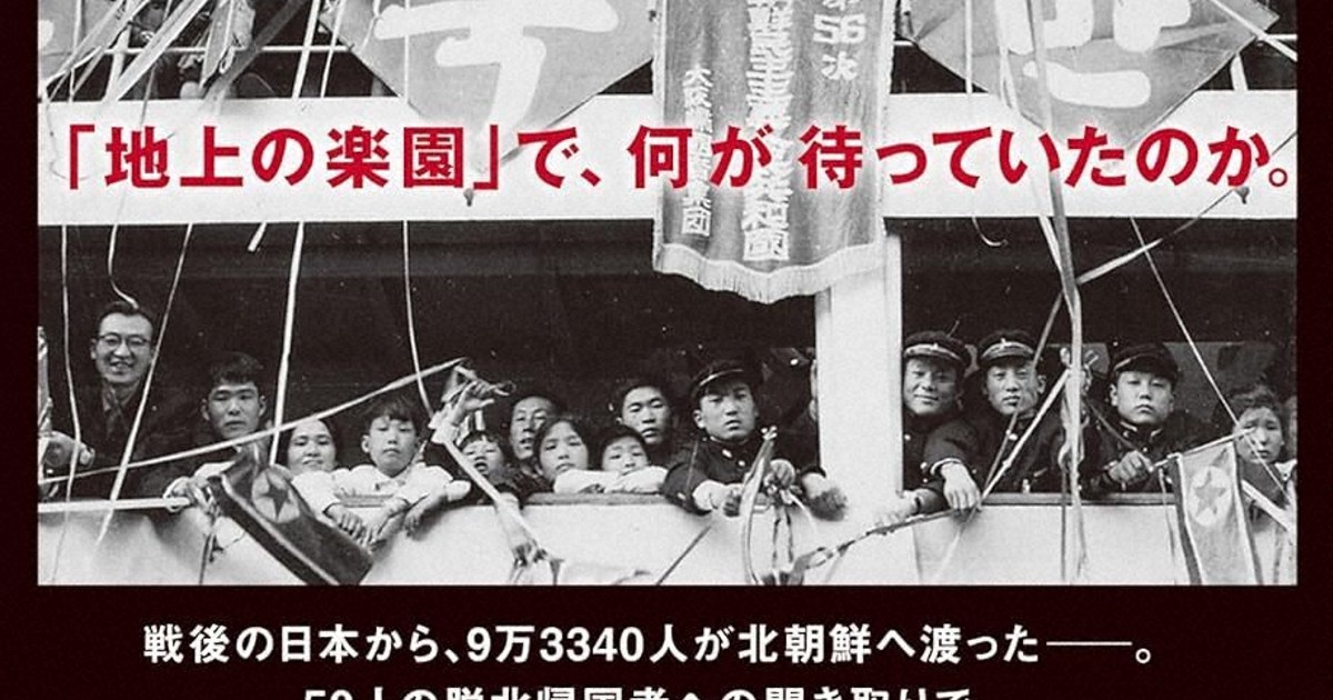 今週の本棚：星野智幸・評 『証言・北朝鮮帰国者 祖国に渡った「在日