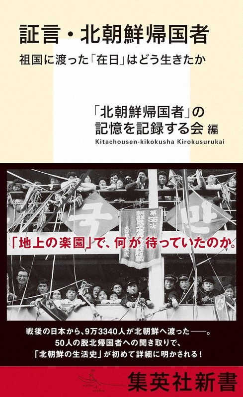 今週の本棚：星野智幸・評 『証言・北朝鮮帰国者 祖国に渡った「在日