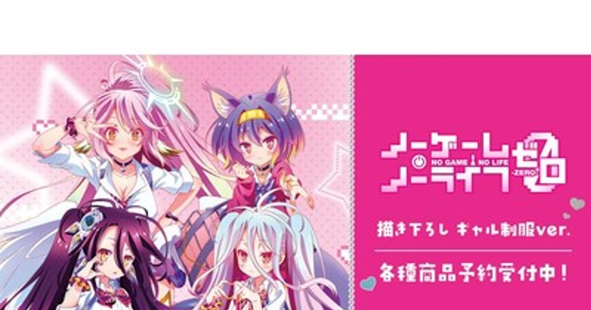 プレスリリース：『ノーゲーム・ノーライフ ゼロ』の描き下ろし ギャル