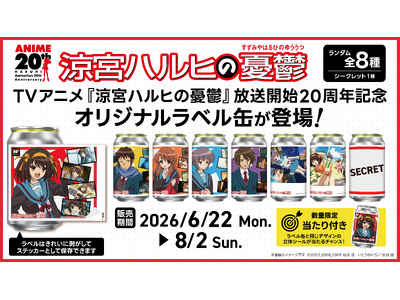 プレスリリース：TVアニメ『涼宮ハルヒの憂鬱』オリジナルラベル缶が