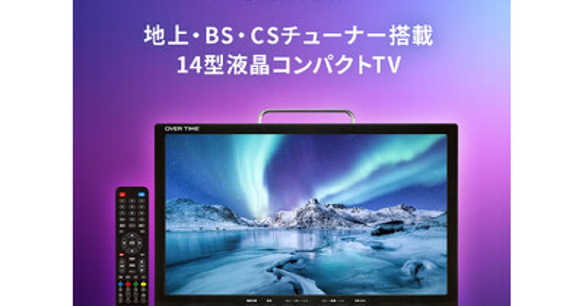 プレスリリース：コンパクトでも、地デジもBS/CSもこれ1台！「OVER