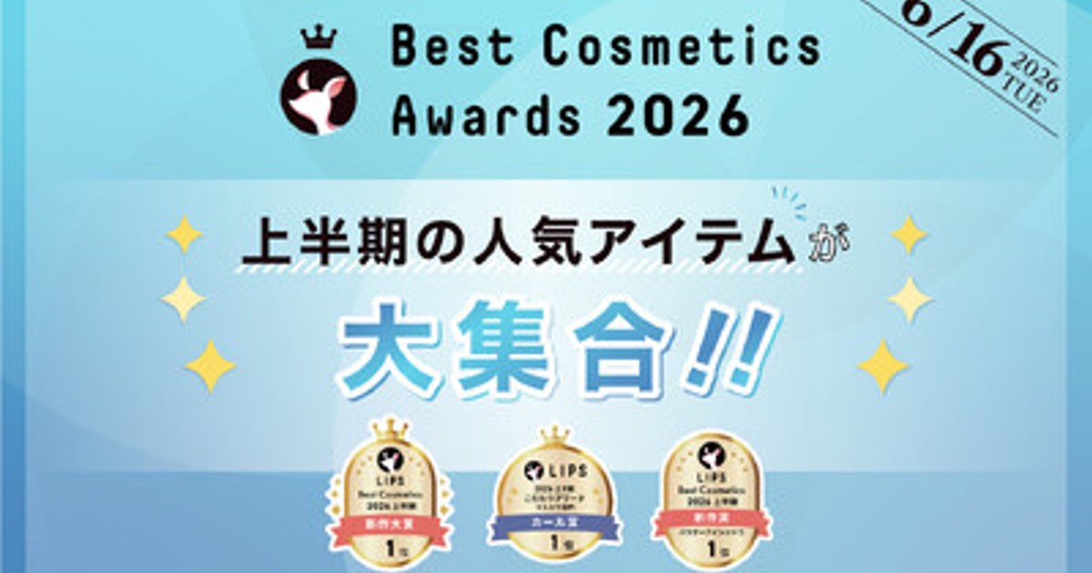 プレスリリース：［LIPSベストコスメ2026 上半期］本日発表！2026年