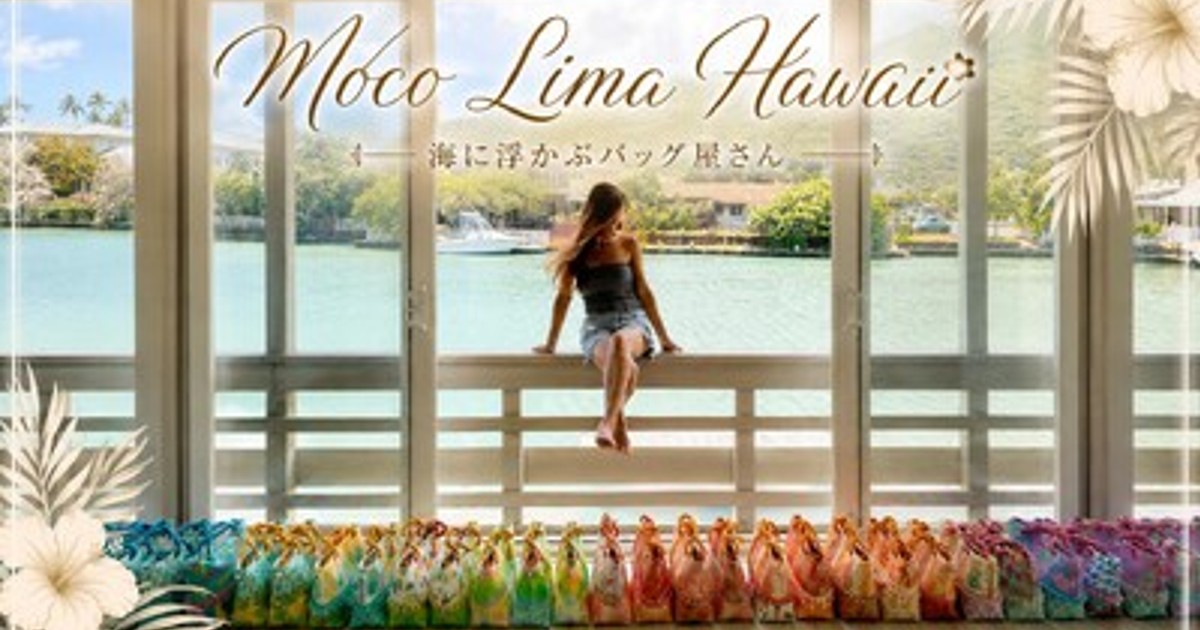 プレスリリース：“海に浮かぶバッグ屋さん” Moco Lima Hawaiiが日本橋