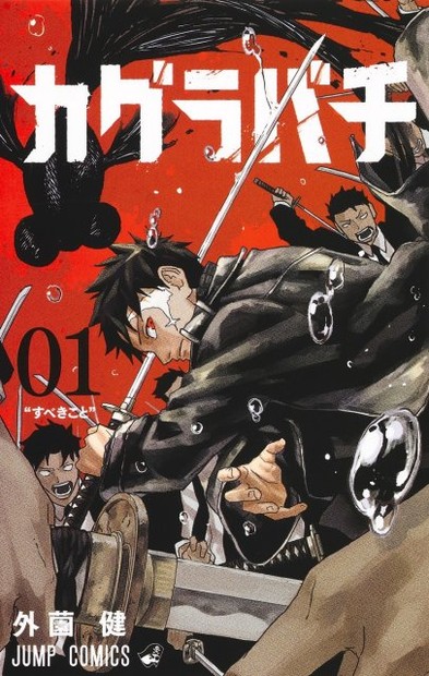 オリコンニュース：漫画『カグラバチ』29日発売号から休載へ 連載再開