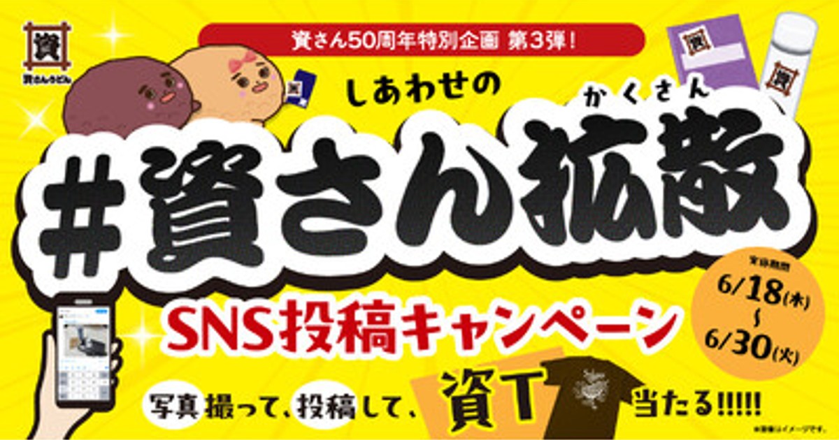 プレスリリース：［資さん50周年特別企画 第3弾！］6/18（木）～6/30