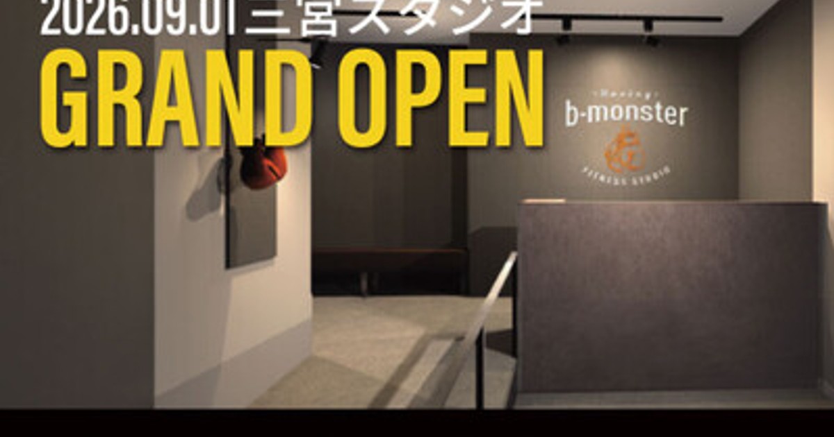 プレスリリース：b-monster、待望の関西2店舗目「三宮スタジオ」を2026