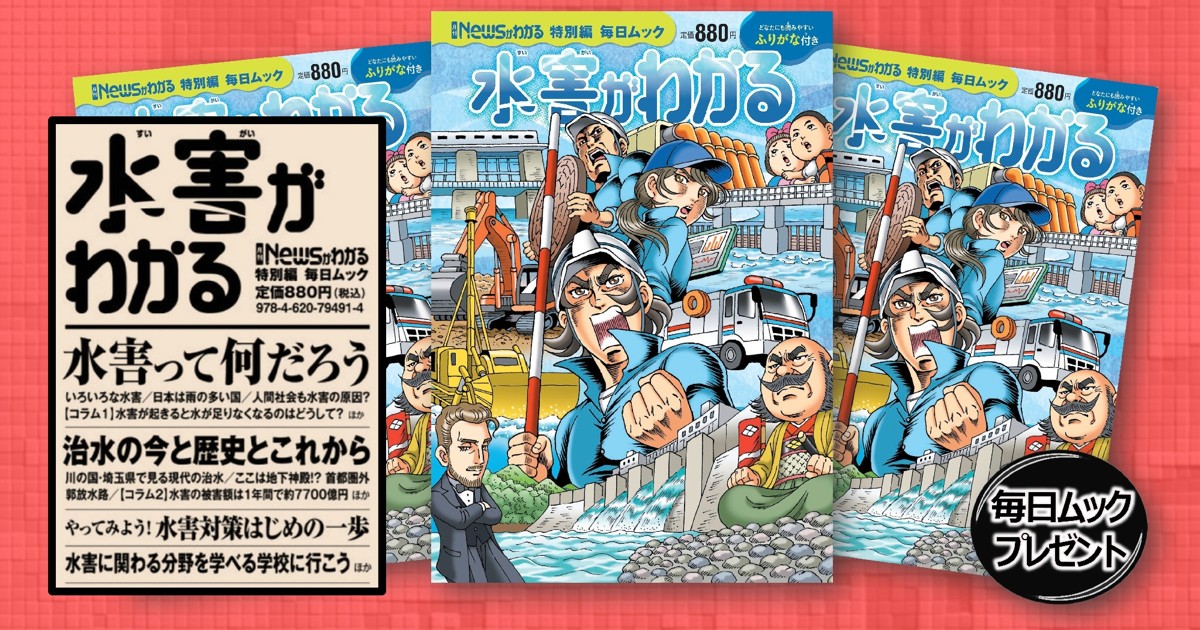 プレゼント：「Newsがわかる特別編 水害がわかる」（毎日ムック）を