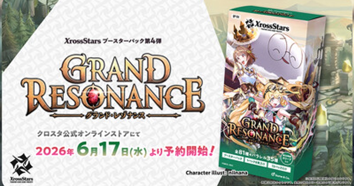 プレスリリース：Xross Stars ブースターパック第4弾『Grand Resonance