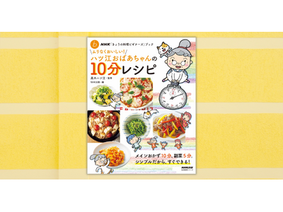 プレスリリース：メインおかず10分、副菜5分！ 『NHK「きょうの料理