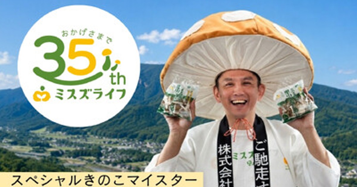 プレスリリース：［創業35周年］値上げ時代に逆行。ミスズライフ35周年