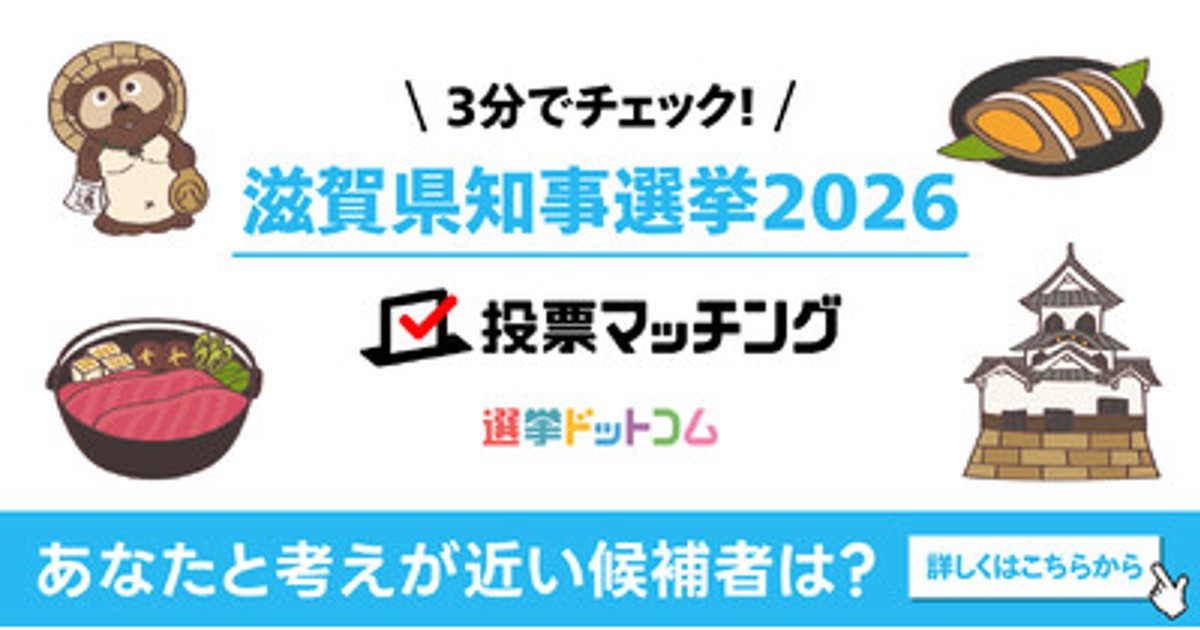 プレスリリース：選挙ドットコムは京都新聞社と共同で滋賀県知事選挙