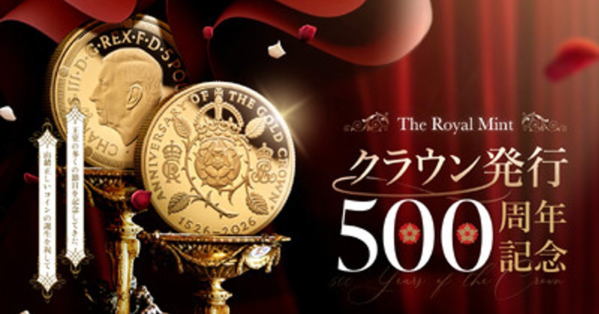 プレスリリース：ロイヤルミント新作！クラウン発行500周年記念コイン