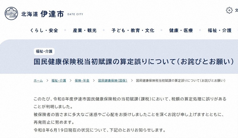 北海道伊達市「兒童支援金」計算失誤，通知金額為預計的十倍