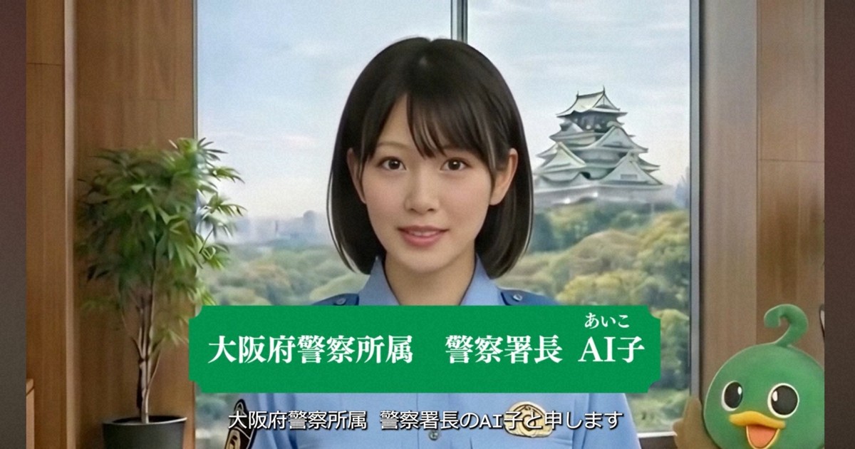 AI署長現身！大阪府警推YouTube影片教民眾防詐