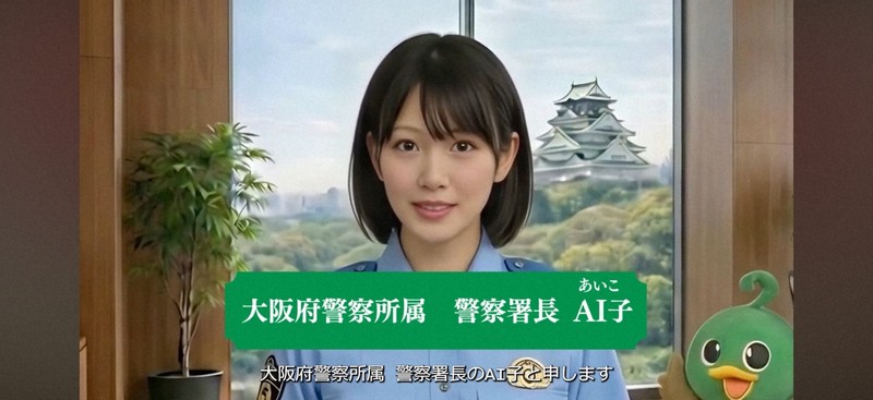 AI署長現身！大阪府警推YouTube影片教民眾防詐