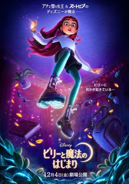 ディズニー 追憶の日々 オリコンニュース：ディズニー新作『ビリーと魔法のはじまり』12月公開