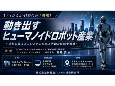 「動き出すヒューマノイドロボット産業」と題して、SOMPOインスティチュート・プラス（株） 研究部 フューチャー・ビジョン領域 上級研究員 秦野 貫氏によるセミナーを2026年7月24日(金)に開催!（PR TIMES）