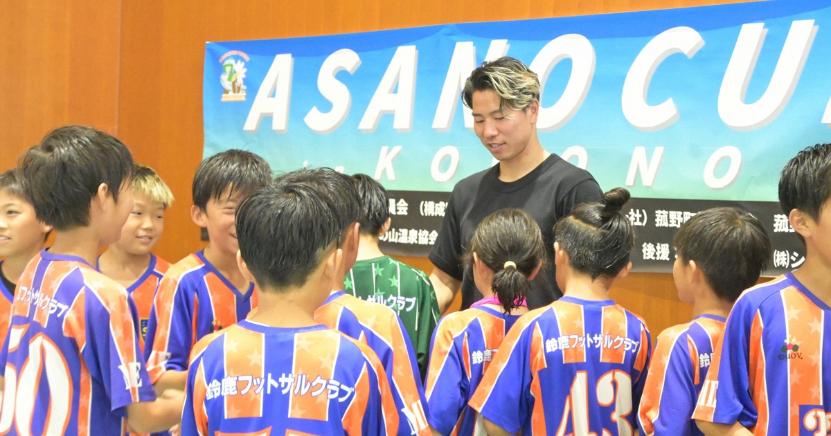 淺野拓磨主辦少年足球賽開幕 日本代表獲打氣