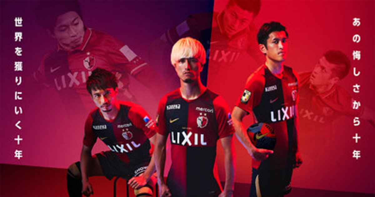 プレスリリース：［鹿島アントラーズ］「世界を獲りにいく十年」の