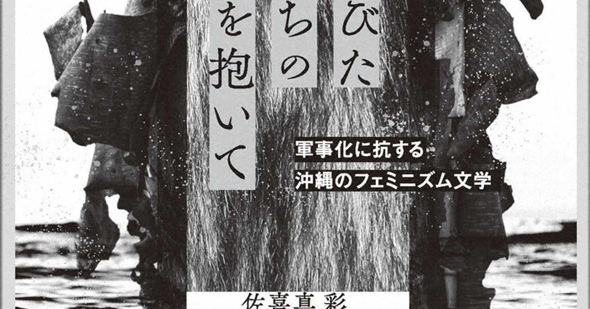 沖縄戦:「共に生き延びる」　沖縄のフェミニズムと文学にみる可能性とは
