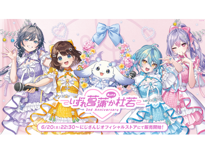 プレスリリース：にじさんじから「いずれ菖蒲か杜若 2nd Anniversary