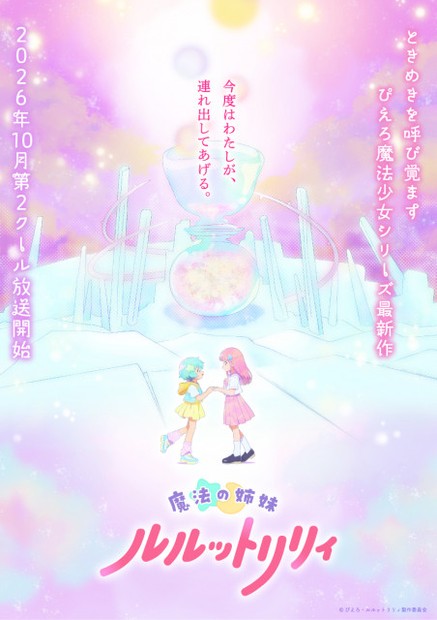 オリコンニュース：『魔法の姉妹ルルットリリィ』第2クールは10月放送