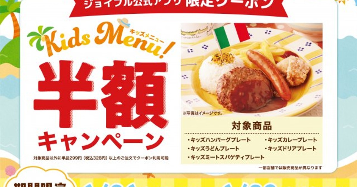 オリコンニュース：ジョイフル、キッズメニューが半額に 6・26から4
