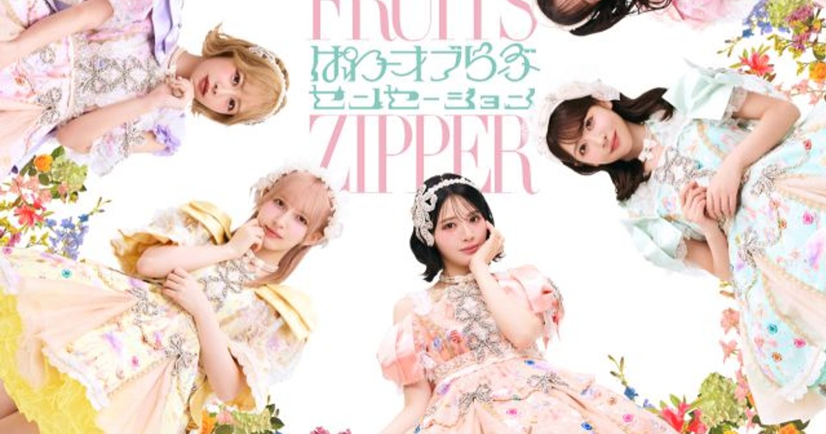 オリコンニュース：FRUITS ZIPPER、5thシングルCDタイトル＆ジャケット