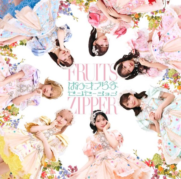 オリコンニュース：FRUITS ZIPPER、5thシングルCDタイトル＆ジャケット